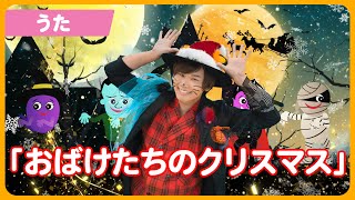 おばけたちのクリスマス