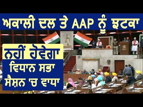 Akali Dal और AAP को झटका, नहीं बढ़ेगा Vidhan Sabha Session