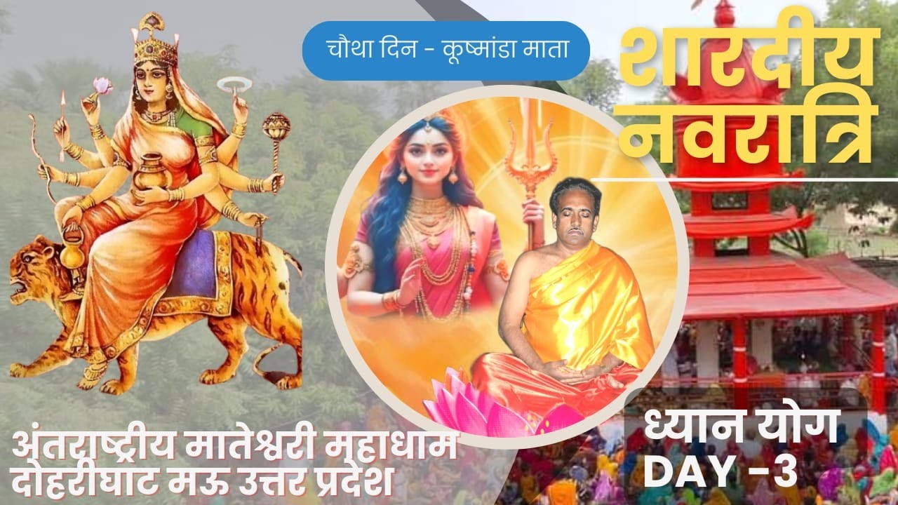 आप देख रहे हैं मातेश्वरी परिवार द्वारा आयोजित शारदीय नवरात्रि का सीधा प्रसारण दोहरीघाट मऊ U.P
