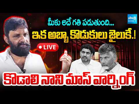 LIVE : అబ్బా కొడుకులు జైలుకే.! | Kodali Nani MASS WARNING to Chandrababu And Lokesh  ⁨@SakshiTV⁩ - SAKSHITV
