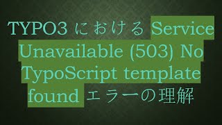 Typo3におけるService Unavailable 503 No Typoscript Template Foundエラーの理解