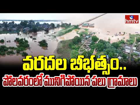 వరదల బీభత్సం.. పోలవరంలో మునిగిపోయిన పలు గ్రామాలు |  Floods In Polavaram Due To Heavy Rains | hmtv - HMTVNEWS