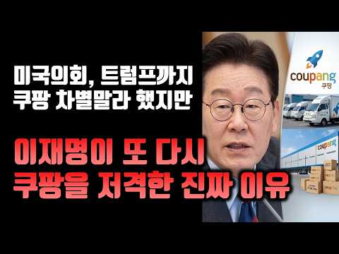 이재명, 한미관계 파탄났는데 또 쿠팡 저격.. 대체 왜?