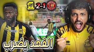 🔥😍 ردة فعل اتحادي مباشر🔴| #الاتحاد 2-1 #ضمك | الجولة 23 | اضرب ياعمييد وزيد الصبر عندك