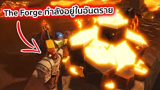 The Forge กำลงอยในอนตราย Roblox