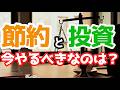 【疑問】この物価高で今すぐにやるべきことは、節約？投資？