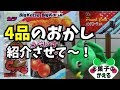 お菓子を4品紹介させて！【①BIGカツ②甘いかメンタイ味③うぐいすあんず④パンチコーラSP】