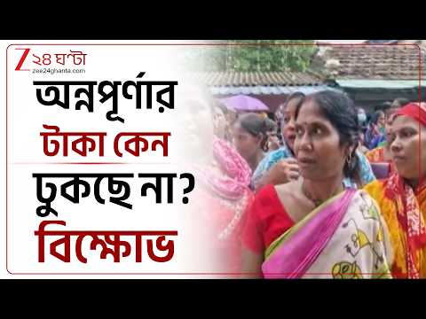 Annapurna Yojana | কেন মিলছে না অন্নপূর্ণা যোজনার টাকা? দিকে দিকে সেবা সেতু শিবিরে বিক্ষোভ