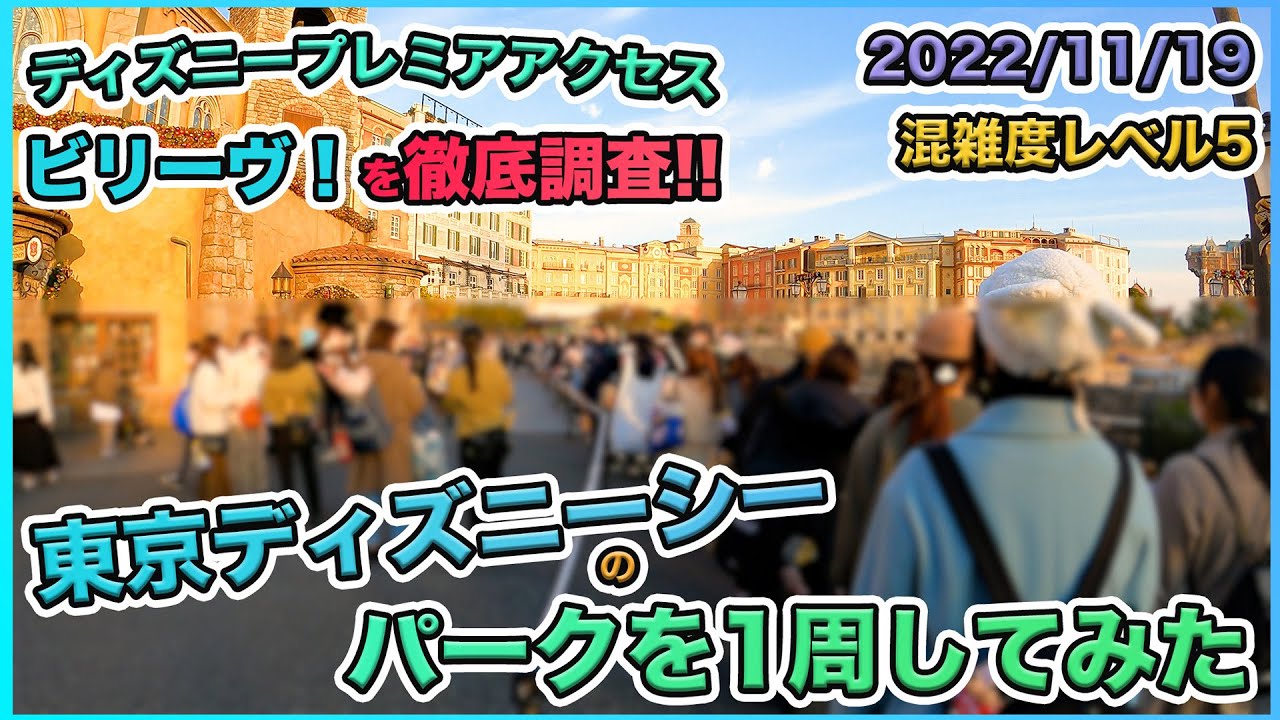 チケット完売日 22年11月中旬の土曜日の東京ディズニーシーのパークを1周してみた Youtube