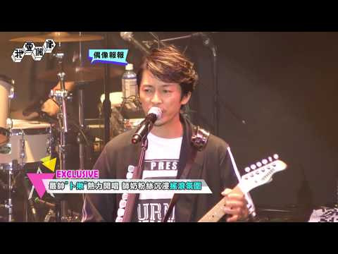 【直擊】日本男神藤木直人暌違13年再度訪台 演唱多首經典歌曲嗨翻天｜我愛偶像 Idols of Asia