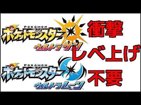 ポケモンウルトラサン レベル上げ不要 序盤のレベル上げは無駄です ポケモンウルトラサンムーン Youtube