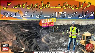 Thar Coal Project, The only solution to the energy crisis