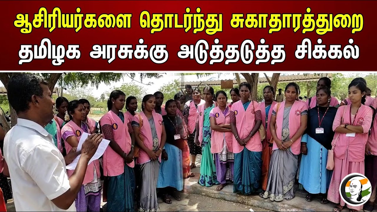ஆசிரியர்களை தொடர்ந்து சுகாதாரத்துறை..! தமிழக அரசுக்கு அடுத்தடுத்த சிக்கல்| Problem for TN government