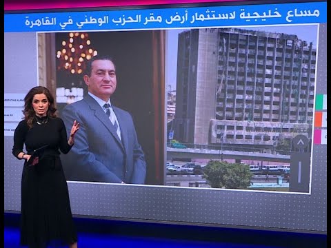 لماذا أثارت المساعي الخليجية لاستثمار أرض مقر الحزب الوطني جدلا في مصر