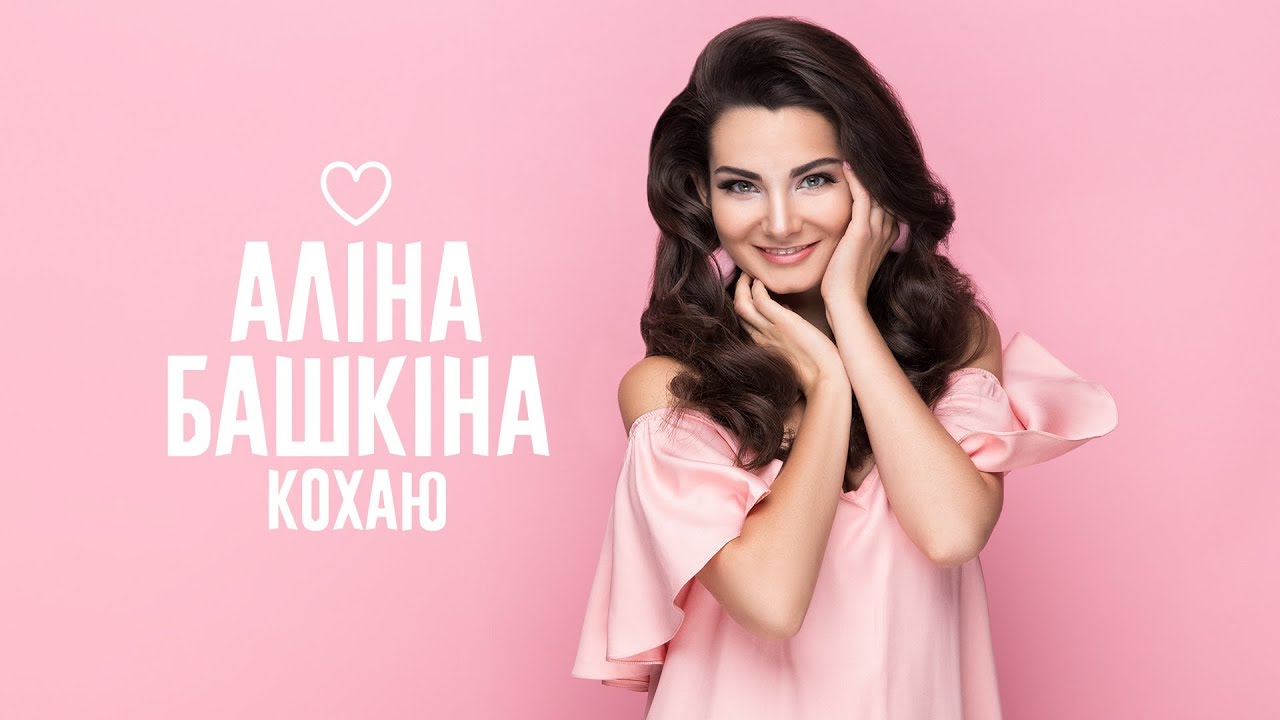 YouTubeでАлина Башкина  - Кохаю (Official Music Video)を視聴