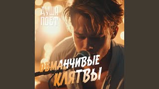 Обманчивые клятвы - Душа Поёт