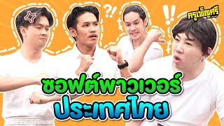 ครูเพ็ญศรี | มวยไทยคือ สุดยอดซอฟต์พาวเวอร์