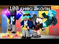 Майнкрафт но Я Прожил 100 дней в ШКОЛЕ
