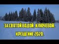 За Святой водой, ключевой. Крещение 2020.