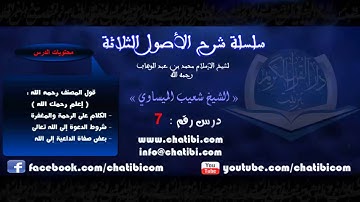 شرح الأصول الثلاثة 07 الشيخ شعيب الميساوي دار القرآن الكريم تيزنيت المغرب