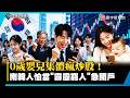 輸在起跑線？南韓掀「0歲嬰兒開戶炒股」狂潮！爸媽幫買三星、ETF 全因不拚翻身就變「霹靂窮人」｜#寰宇新聞 @globalnewstw