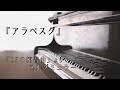 【初心者向け】「アラベスク」『25の練習曲』より／ブルグミュラー／プロが本気で【弾いてみた】
