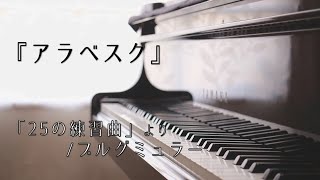 【初心者向け】「アラベスク」『25の練習曲』より／ブルグミュラー／プロが本気で【弾いてみた】