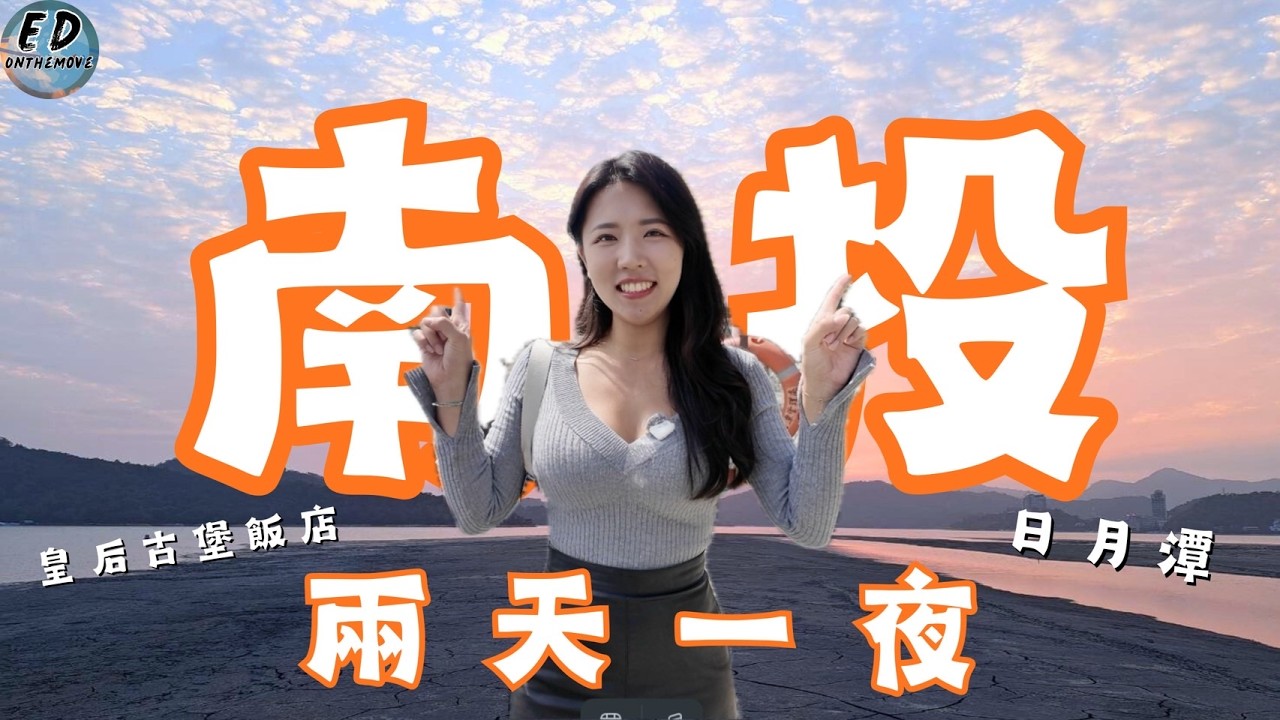 南投兩天一夜懶人包｜騎車環湖真的太美了！｜日月潭皇后古堡飯店｜山頂玻璃屋私房菜｜車程老街｜Nantou Trip