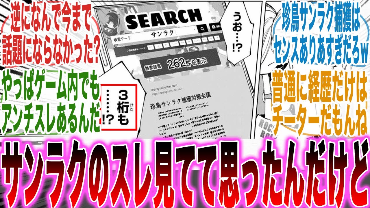 【最新213話】リアルでもゲームのスレでも話題になりまくりのサンラクってぶっちゃけ嫌われてるのか真剣に語る読者の反応集【シャンフロ】【漫画】【考察】【アニメ】【最新話】【みんなの反応集】