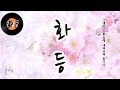 화등 HWA DEUNG 김수희 KIM SOO HEE 화등 HWA DEUNG 김수희 KIM SOO HEE