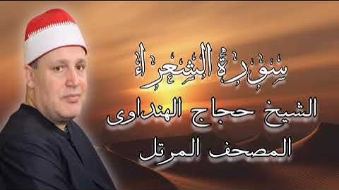 روائع المصحف المرتل - الشيخ حجاج الهنداوى - سورة الشعراء