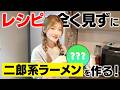【料理企画】六本木キャバ嬢がレシピを全く見ずに人生で初めて二郎系ラーメンを作ったらまさか結果に…