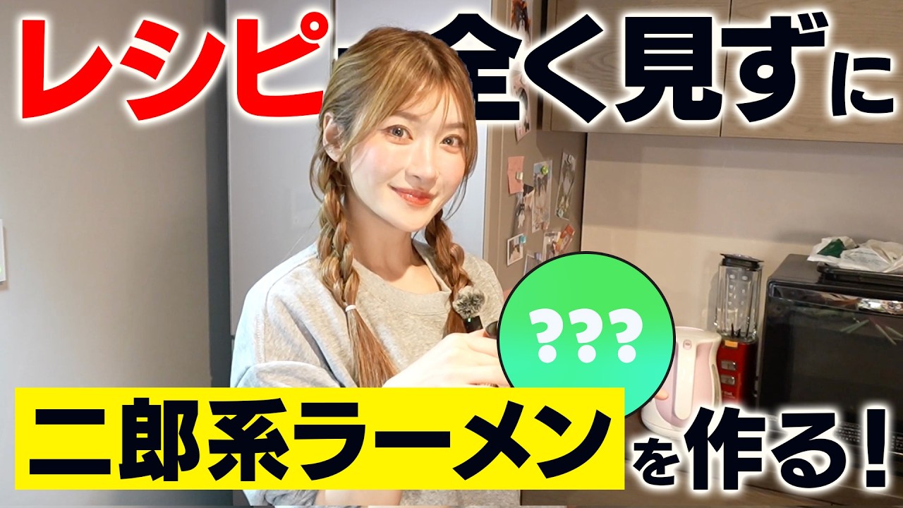 【料理企画】六本木キャバ嬢がレシピを全く見ずに人生で初めて二郎系ラーメンを作ったらまさか結果に…