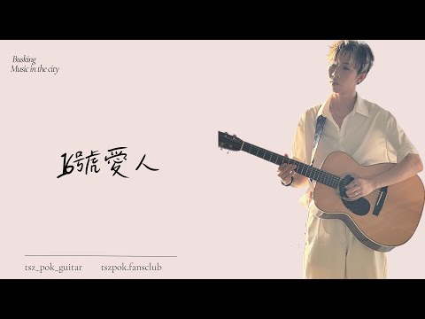 20230604 Busking 16號愛人 Fancam