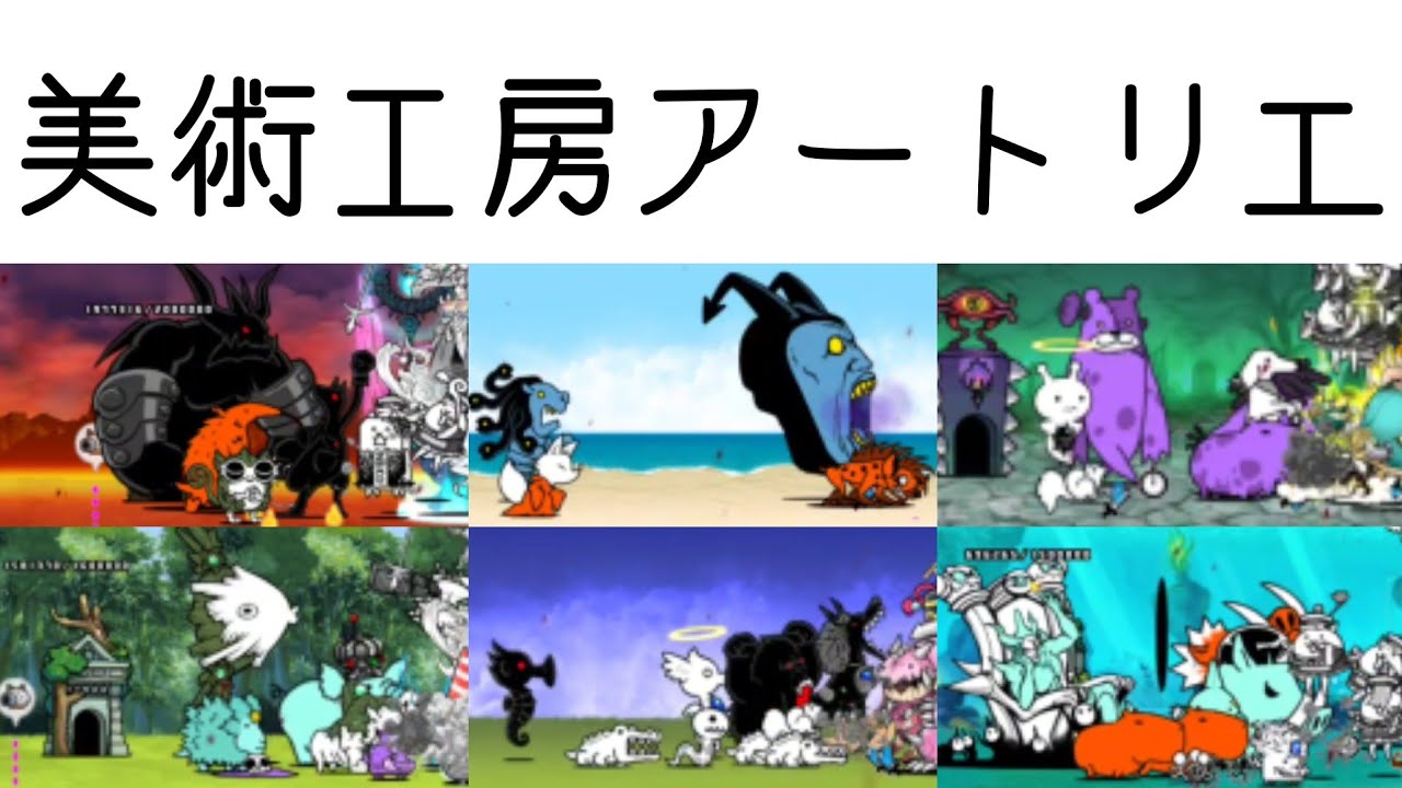 無課金にゃんこ大戦争part1838【美術工房アートリエ】 - YouTube