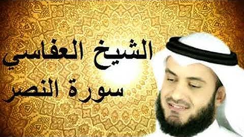 سورة النصر مكررة للشيخ مشاري بن رشيد العفاسي