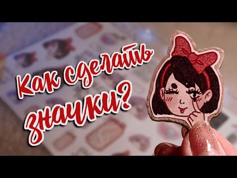 Как самой сделать значок