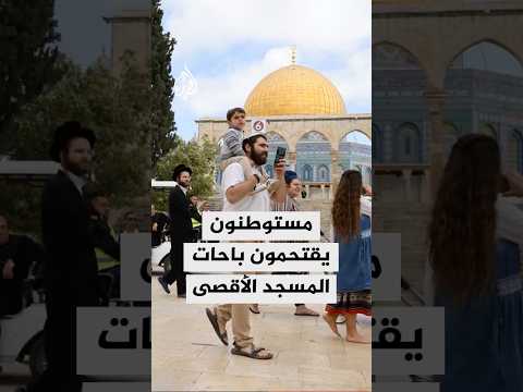 مستوطنون يقتحمون باحات المسجد الأقصى ويؤدون طقوسا تلمودية قبالة مسجد قبة الصخرة 
