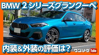 BMW2シリーズグランクーペ カッコいいじゃん！ M235iの内装＆外装をチェック！ BMW M235i xDrive Interior & Exterior review 2020
