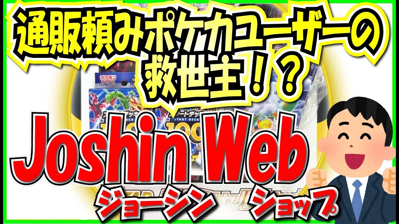 Pokémon TCG] A Savior for Online Pokémon Card Shoppers!? Joshin