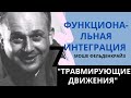 8. Травмирующие движения. Функциональная интеграция. Моше Фельденкрайз.