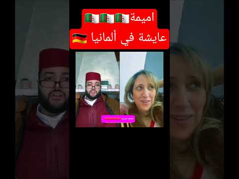 جزائرية بغات زواج طلعت مع لفقيه   اكسبلور الجزائر  تيك توك المغرب