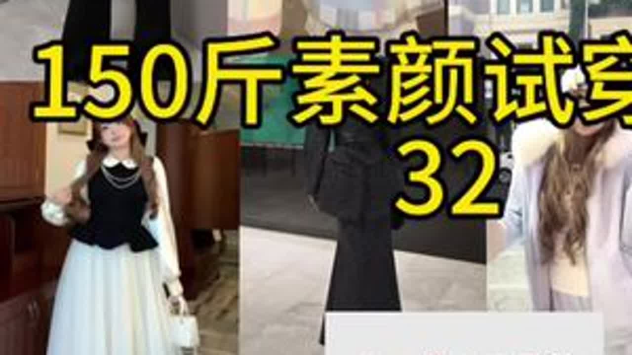 150斤 普通身材 素颜试穿新衣服 32期 