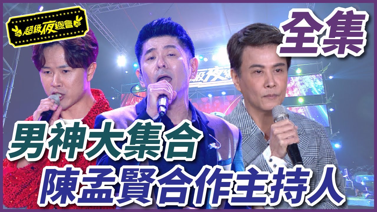 【超級夜總會】陳孟賢首次合作主持人？！江志豐悲慘的一日過不完！ 