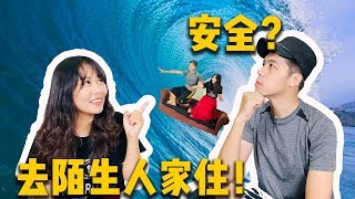 沙發衝浪竟然讓她申請到旅遊獎金 如何挑選沙發主？