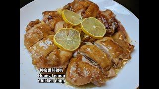 Honey Lemon Chicken Chop 檸蜜醬煎雞扒 