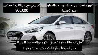 مميزات وعيوب سوناتا بعد ممشى 300 ألف واستخدام 5 سنوات