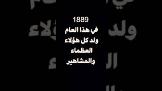 1889 عام العظماء والمشاهير
