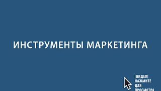 Инструменты маркетинга по увеличению продаж видео Маркетинговый инструмент