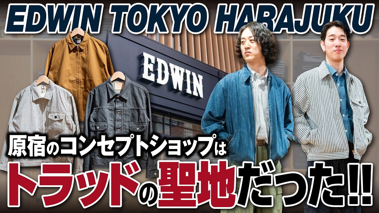 【ジャパンデニムの先駆者】原宿のEDWINコンセプトショップはトラッド派にも刺さる名店だった！